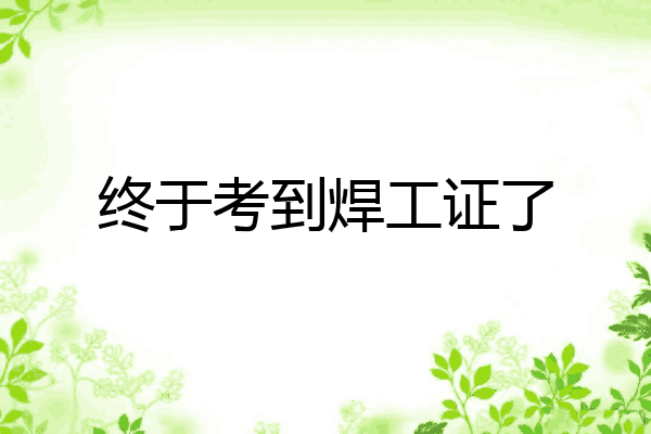 终于考到焊工证了