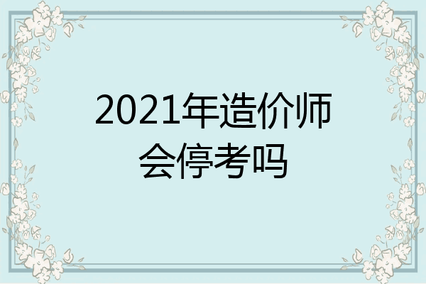 2021年造价师会停考吗