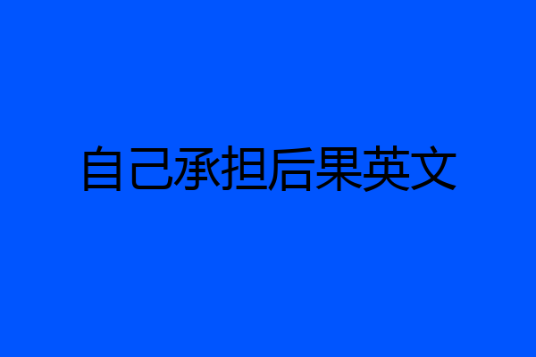 自己承担后果英文