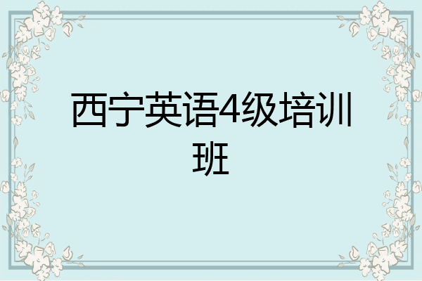 西宁英语4级培训班