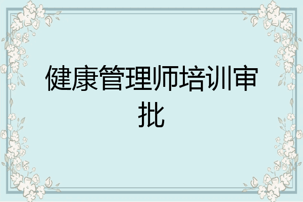 健康管理师培训审批