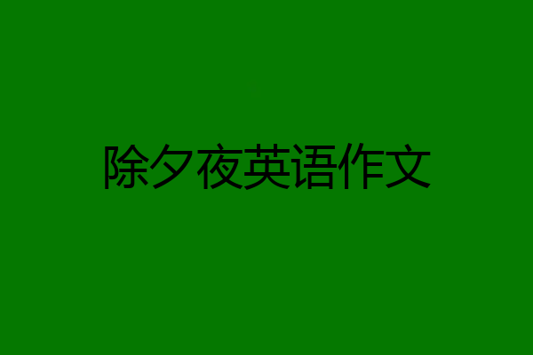 除夕夜英语作文