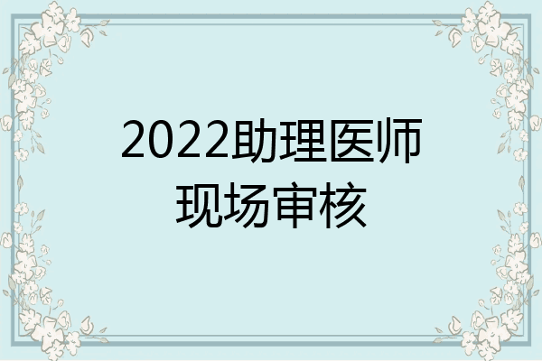 2022助理医师现场审核