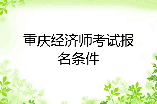 重庆经济师考试报名条件