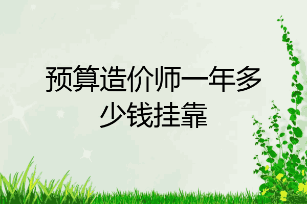 预算造价师一年多少钱挂靠
