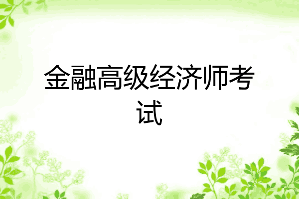金融高级经济师考试