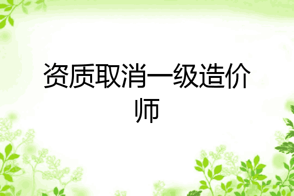 资质取消一级造价师