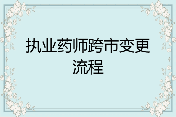 执业药师跨市变更流程