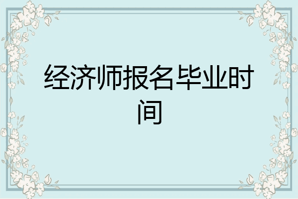 经济师报名毕业时间