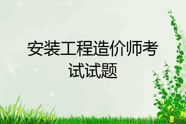 安装工程造价师考试试题