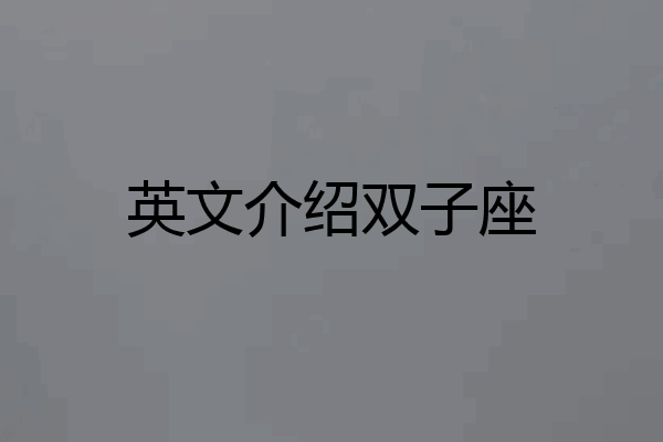 英文介绍双子座