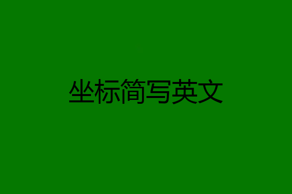 坐标简写英文