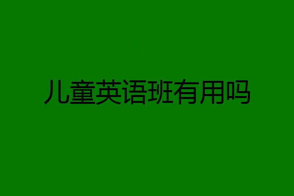 儿童英语班有用吗