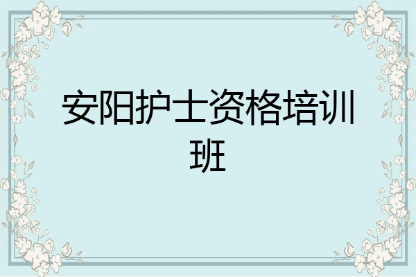 安阳护士资格培训班