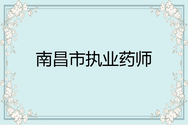 南昌市执业药师