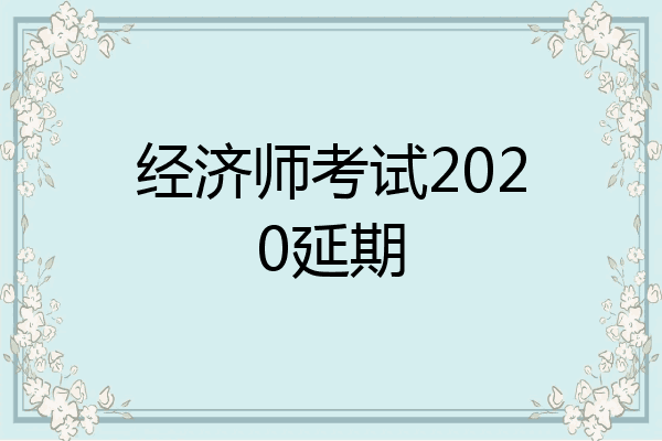 经济师考试2020延期