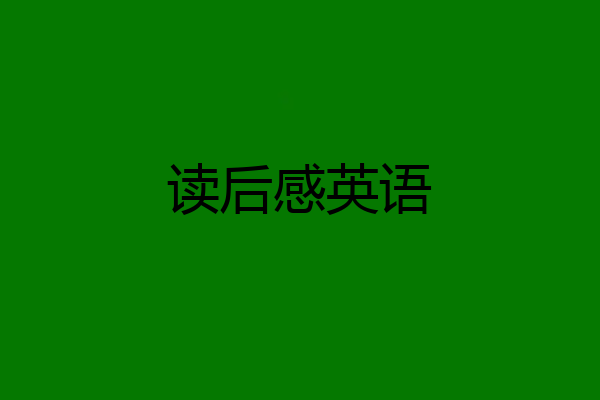 读后感英语