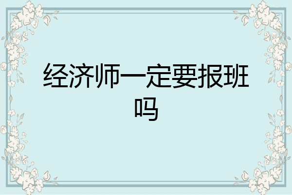 经济师一定要报班吗