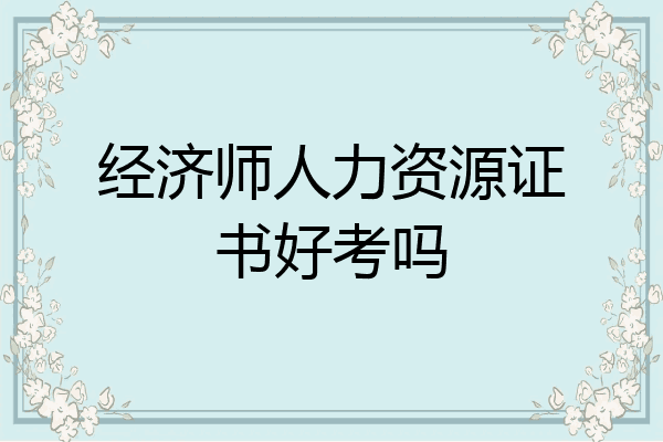 经济师人力资源证书好考吗