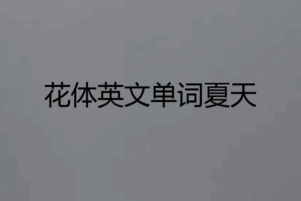 花体英文单词夏天