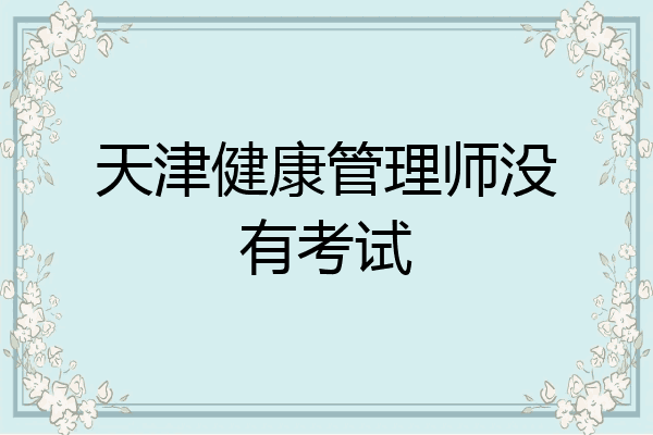 天津健康管理师没有考试