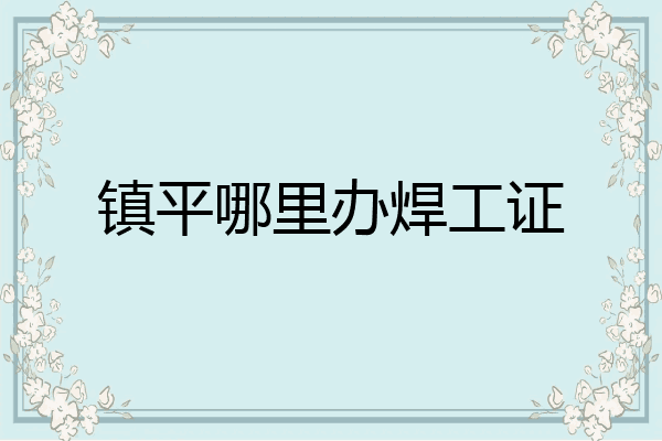 镇平哪里办焊工证