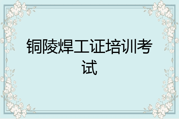 铜陵焊工证培训考试
