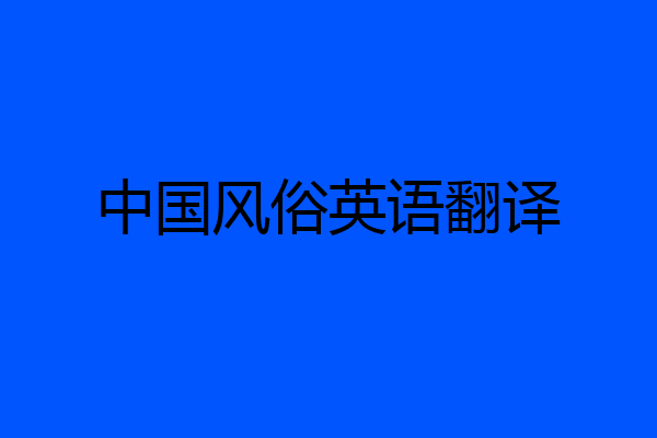 中国风俗英语翻译