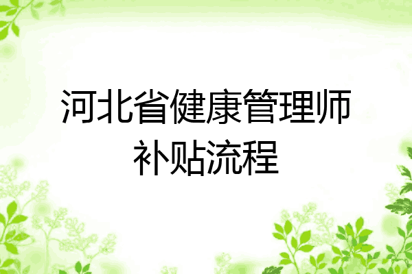 河北省健康管理师补贴流程