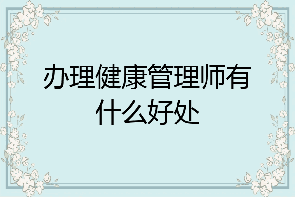 办理健康管理师有什么好处