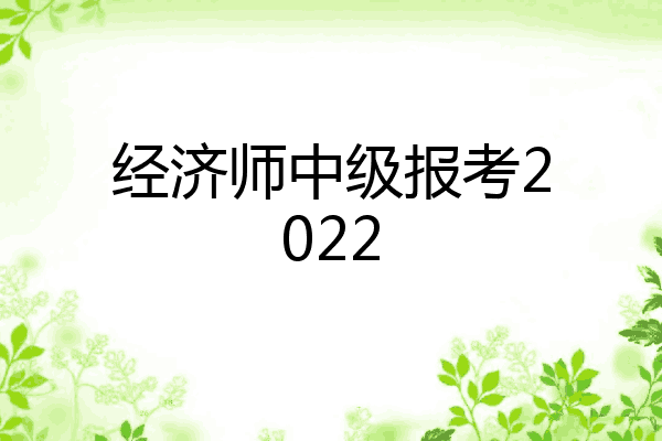 经济师中级报考2022