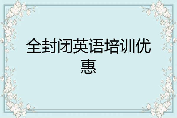 全封闭英语培训优惠