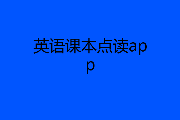 英语课本点读app