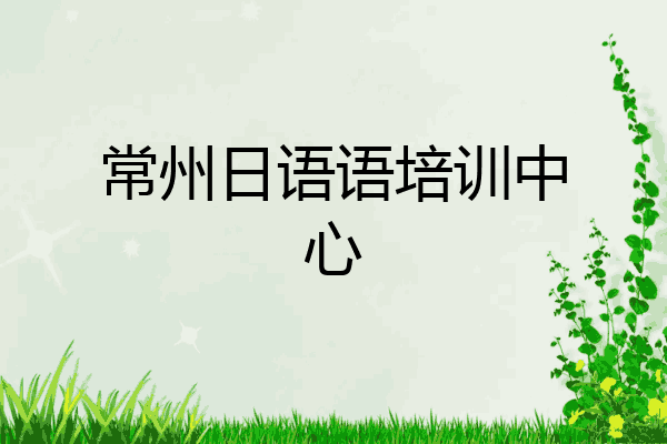 常州日语语培训中心