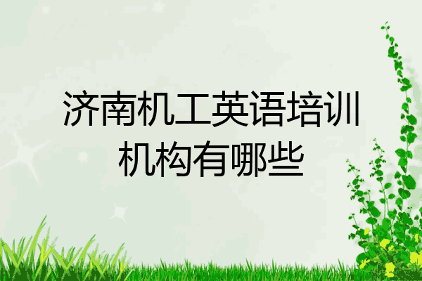 济南机工英语培训机构有哪些