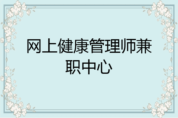 网上健康管理师兼职中心