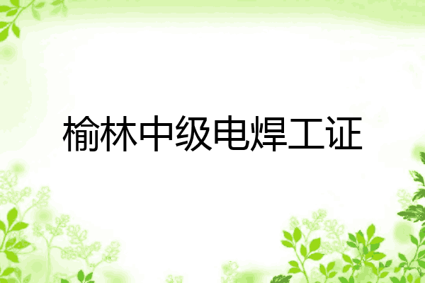 榆林中级电焊工证
