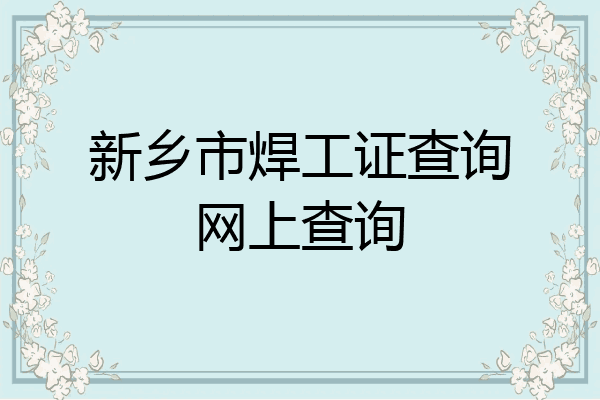 新乡市焊工证查询网上查询