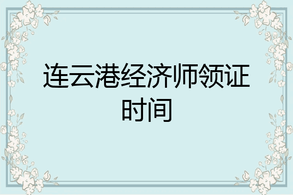 连云港经济师领证时间