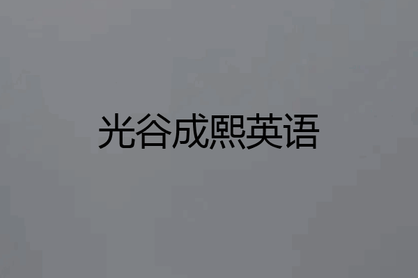 光谷成熙英语