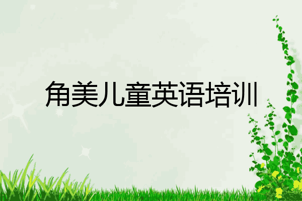 角美儿童英语培训