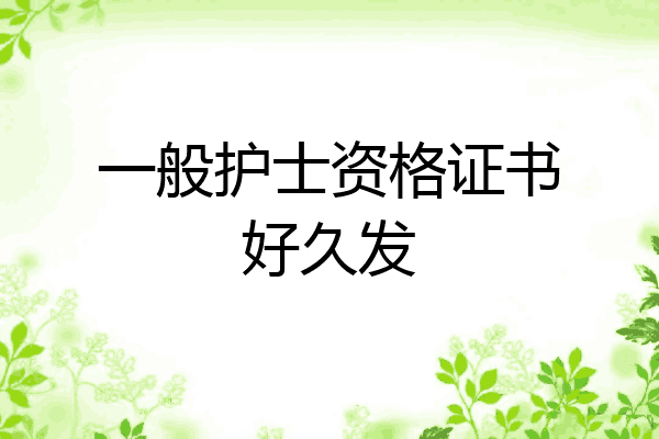 一般护士资格证书好久发