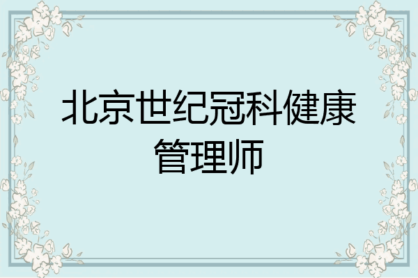 北京世纪冠科健康管理师