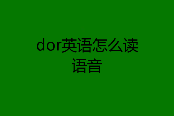 dor英语怎么读语音
