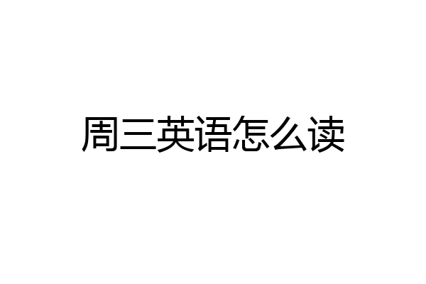 周三英语怎么读