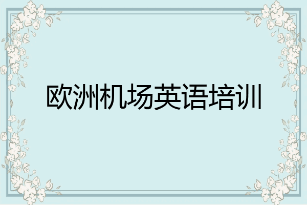 欧洲机场英语培训