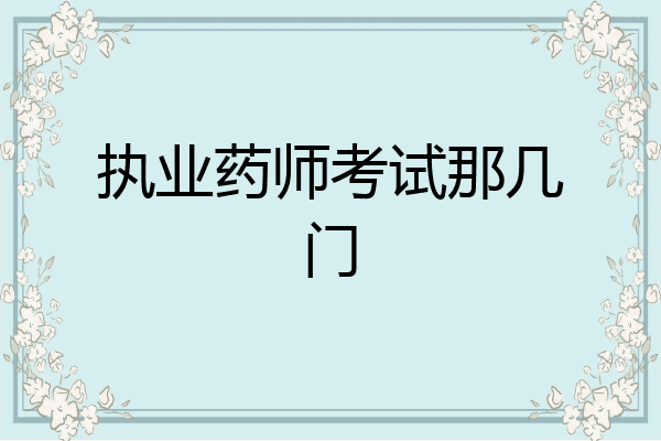 执业药师考试那几门