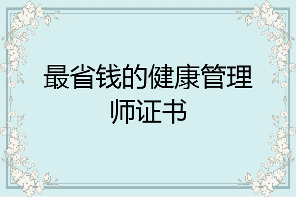 最省钱的健康管理师证书