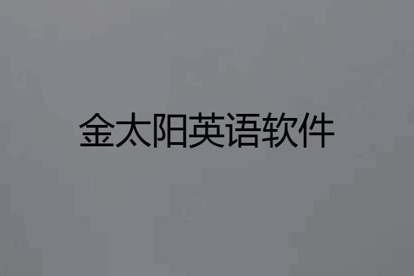 金太阳英语软件
