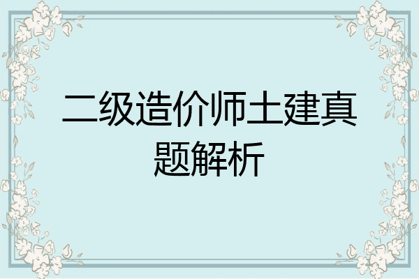 二级造价师土建真题解析